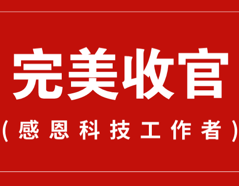 致謝丨110家科普教育基地，142位科技工作者！