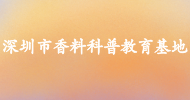 深圳市香料科普教育基地